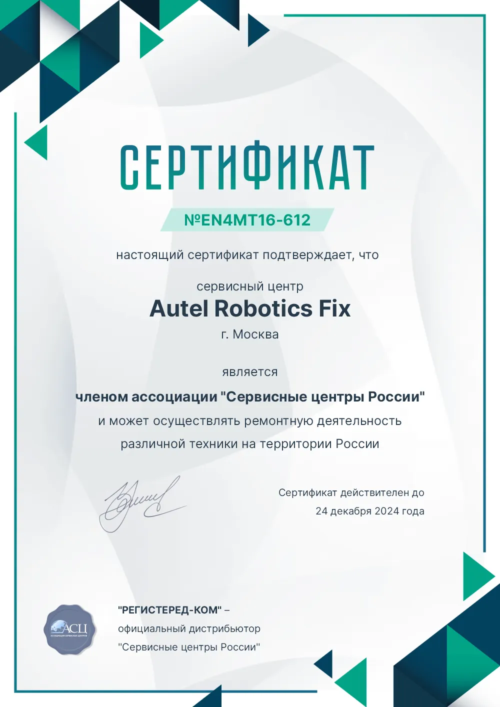 uly.fix-autelrobotics.ru Сертификат квалификации сервисного центра по ремонту техники Autel
